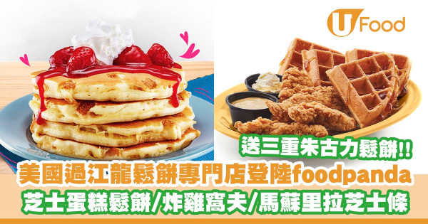 美國過江龍pancake專門店IHOP登陸foodpanda 送三重朱古力迷你鬆餅/紐約芝士蛋糕鬆餅/炸雞窩夫