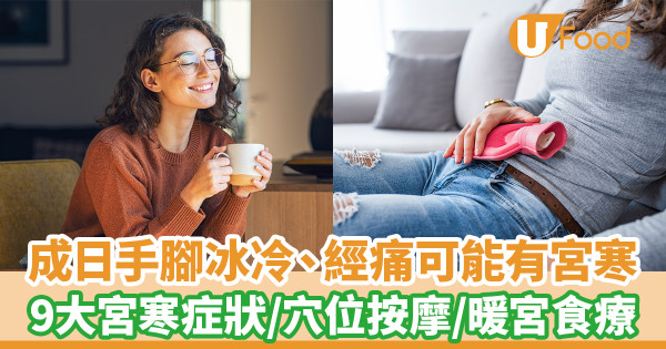 常常手腳冰冷、經痛可能是宮寒！ 中醫9大宮寒症狀＋穴位按摩／暖宮食療推介