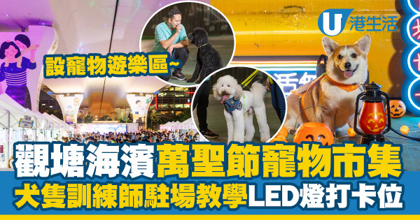 觀塘好去處｜觀塘海濱萬聖節寵物市集　犬隻訓練師駐場教學／LED燈打卡位！