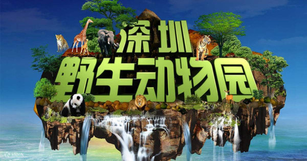 深圳野生動物園劃分為4大園區。（圖片來源：Klook）