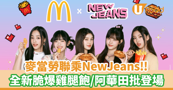 麥當勞與NewJeans聯乘推出脆爆雞腿飽及精品！NewJeans成員個人照明信片／相片座枱卡／貼紙登場