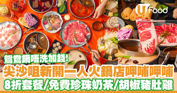 尖沙咀＋荃灣新開台式火鍋店呷哺呷哺8折試業優惠　一人火鍋／免費珍珠奶茶／鴛鴦鍋同價／麻辣鍋／胡椒豬肚雞／酸菜魚