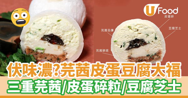 人氣爆餡麻糬大福店新出萬聖節獵奇口味　芫茜皮蛋豆腐大福！三重芫荽
