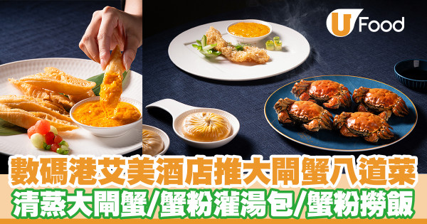 數碼港艾美酒店推出八道菜大閘蟹宴　清蒸大閘蟹／蟹粉灌湯包／蟹粉脆皮花膠／蟹粉撈飯