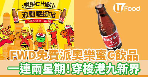 FWD免費派奧樂蜜C飲品　一連兩星期！穿梭港九新界