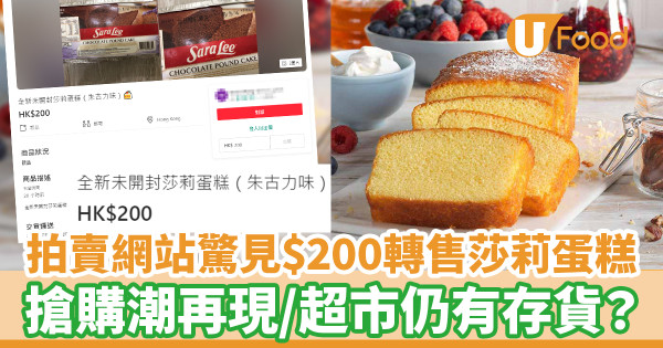拍賣網站驚見$200轉售莎莉蛋糕 搶購潮再現/超市仍有存貨?
