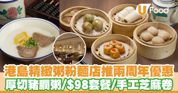 港島精緻粥粉麵店「走青」推出開業兩周年優惠　招牌超厚切豬膶鹹雞粥／$98懷舊套餐／手工芝麻卷