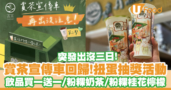 賞茶宣傳車扭蛋抽獎活動!買一送一飲品券/粉粿招牌奶茶/粉粿桂花檸檬/附宣傳車出沒地點