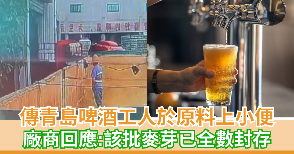 傳青島啤酒工人於原料上小便 廠商回應:該批麥芽已全數封存