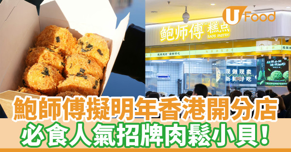 鮑師傅擬明年香港開分店 必食人氣招牌肉鬆小貝