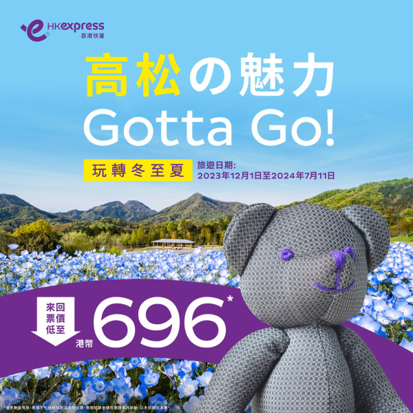 HK Express快閃機票優惠 飛日本高松$348起！橫跨冬春夏季節！