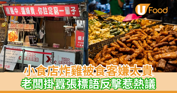 小食店炸雞被食客嫌太貴 老闆掛囂張標語反擊惹熱議