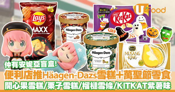 便利店新品│7-11便利店新出Häagen-Dazs雪糕＋萬聖節零食　開心果雪糕／栗子雪糕／榴槤雪條／Spy x Family 盲盒