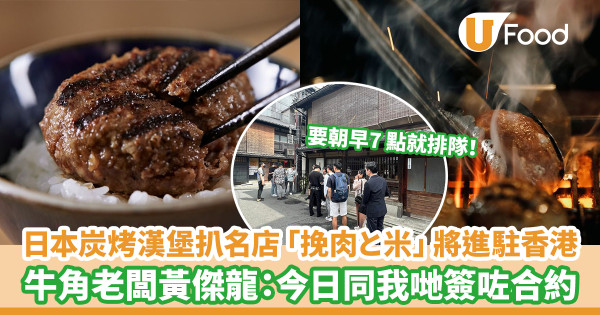 日本漢堡扒界天花板「挽肉と米」將進駐香港！ 牛角老闆黃傑龍：今日同我哋簽咗合約