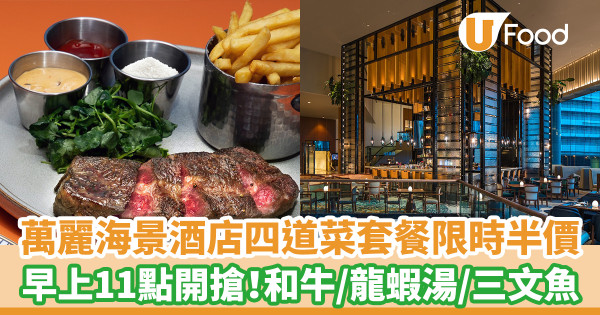 萬麗海景酒店四道菜套餐限時半價 早上11點開搶！和牛／龍蝦湯／三文魚