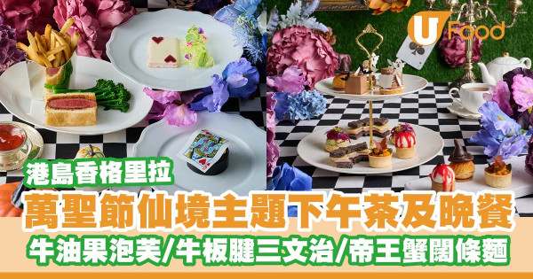 港島香格里拉推出萬聖節魔幻仙境主題餐飲   煙三文魚牛油果泡芙／牛板腱三文治／帝王蟹闊條麵／烤南瓜撻