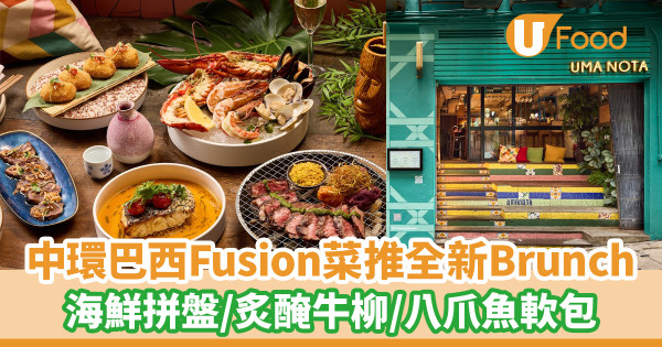 中環巴西Fusion菜Uma Nota推出全新秋季早午餐！龍蝦海鮮拼盤／炙醃牛柳／八爪魚軟包