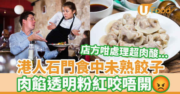 港人石門食中未熟餃子 肉餡透明粉紅咬不開／店方這樣處理超肉酸