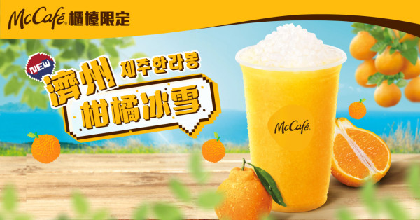 McCafé全新推出濟州柑橘冰雪 ! 果味四溢／綿密口感／粒粒椰果