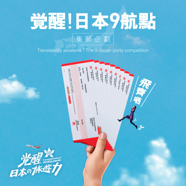 香港航空推日本航點集郵企劃 贈9套日本來回機票！包20kg行李 