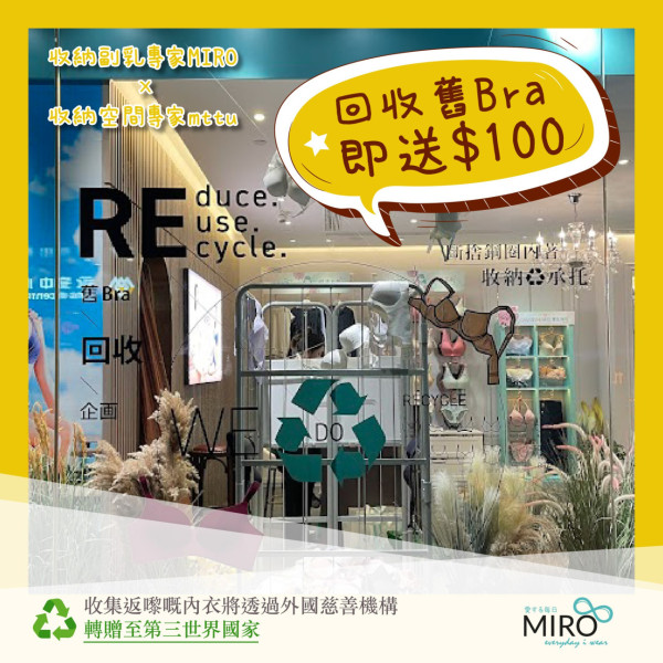 MIRO回收內衣計劃  兌換$100現⾦券/內衣捐贈世界
