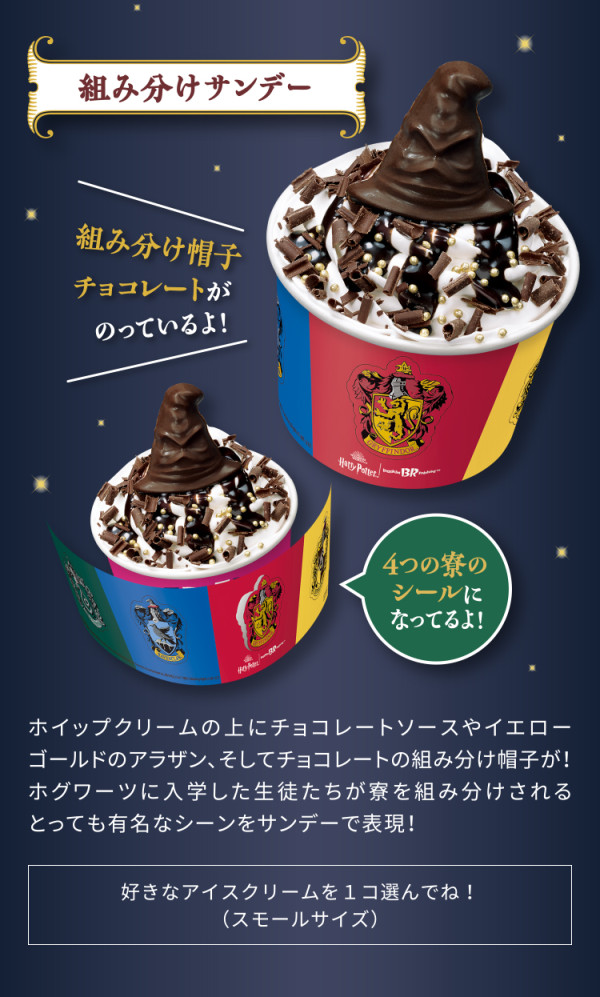 《哈利波特》聯乘日本BR雪糕店 魔法世界奶茶味雪糕！2款人氣角色新地 