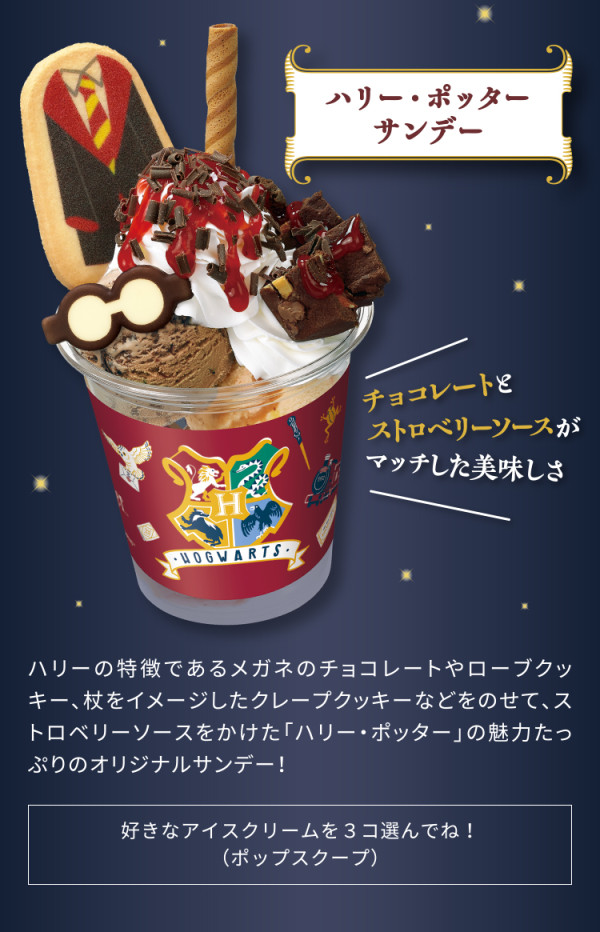 《哈利波特》聯乘日本BR雪糕店 魔法世界奶茶味雪糕！2款人氣角色新地 