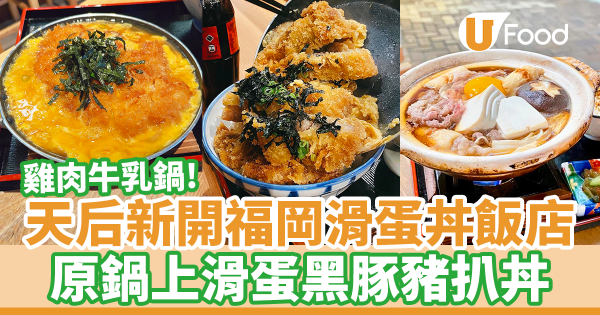 天后新開日式滑蛋丼飯專門店 沿用正宗福岡食譜！　滑蛋黑豚豬扒丼／原條蒲燒鰻魚定食／雞肉牛乳鍋