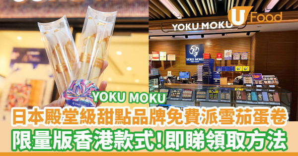 日本殿堂級甜點品牌YOKU MOKU免費派過千雪茄蛋卷　限量版香港款式！即睇領取方法
