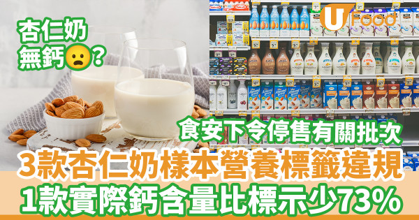 3款杏仁奶樣本營養標籤違規 1款實際鈣含量比標示少73%／食安中心下令停售有關批次