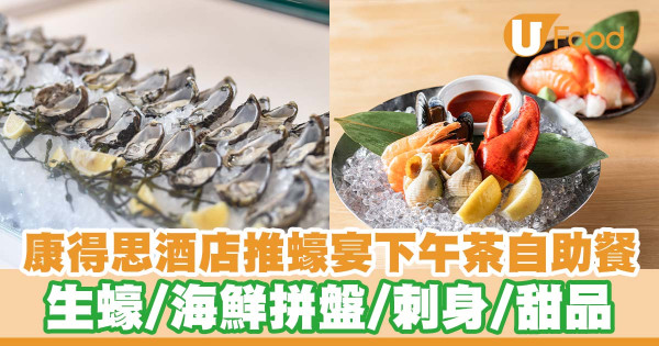 旺角康得思酒店推出全新週末「蠔」宴下午茶自助餐   生蠔／海鮮拼盤／刺身拼盤／甜品