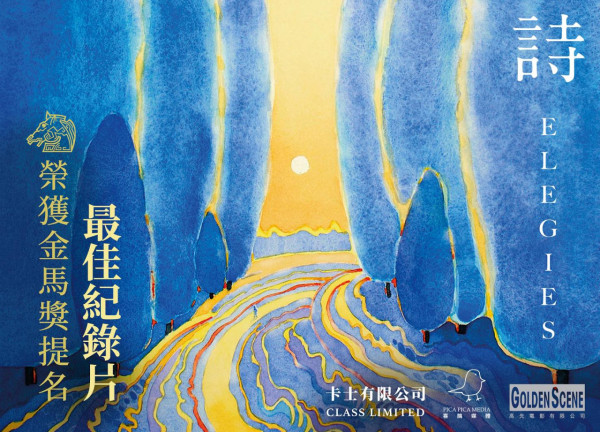 許鞍華金馬獎最佳紀錄片入圍作《詩》  細訴香港詩人故事 M+ 辦放映 / 對談 