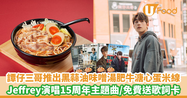 譚仔三哥推出黑蒜油味噌湯肥牛溏心蛋米線　Jeffrey魏浚笙演唱15周年主題曲／免費送歌詞卡