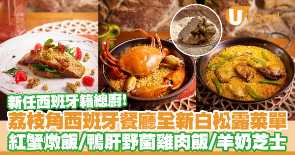 荔枝角西班牙餐廳Rustico全新白松露菜單 白松露巴馬臣芝士闊條麵/鴨肝野菌雞肉飯/羊奶芝士/西班牙籍總廚上任