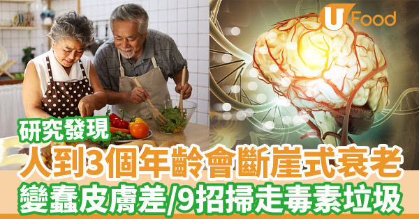 研究：人到3個年齡會斷崖式衰老 大腦遲鈍皮膚變差／醫生9招掃走毒素垃圾
