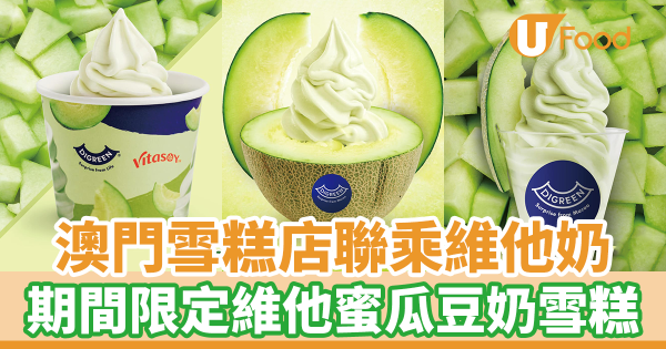 澳門路氹城茶飲雪糕店聯乘維他奶　期間限定維他蜜瓜豆奶雪糕／巨無霸蜜瓜雪糕