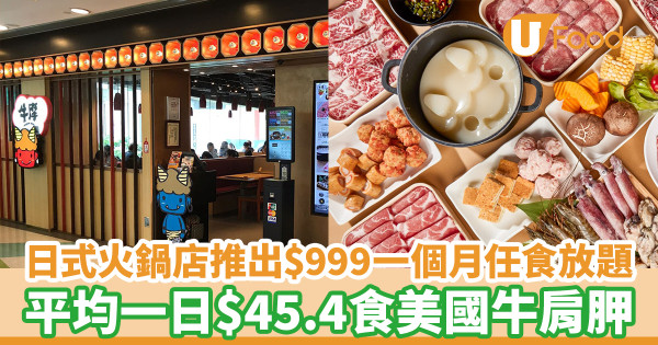 日式火鍋店推出$999一個月任食放題 平均一日$45.4食美國牛肩胛