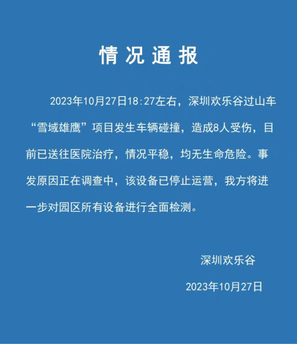 深圳歡樂谷發生過山車碰撞意外 造成8人受傷 官方最新36字回應 