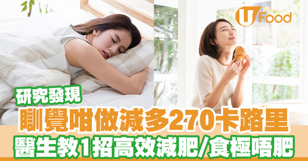 研究：多睡1小時可減270千卡熱量 醫生教1招高效減肥打造易瘦體質