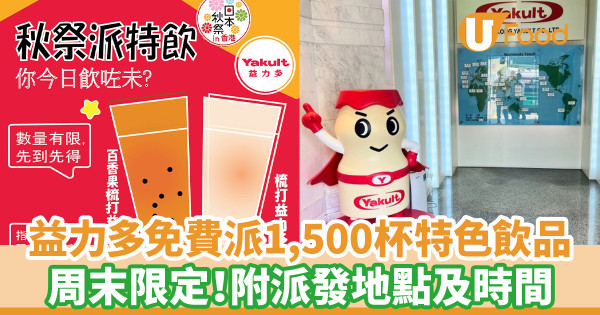 益力多免費派1,500杯特色飲品 周末限定！附派發地點及時間