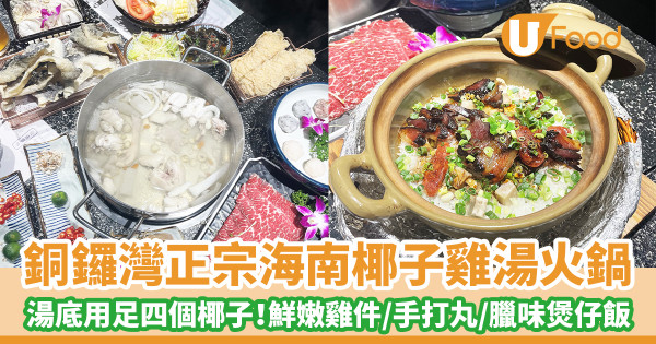 銅鑼灣正宗海南椰子雞湯火鍋 湯底用足四個椰子！鮮嫩雞件／手打丸／臘味煲仔飯
