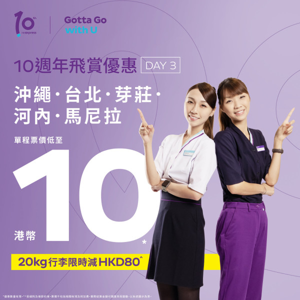 HK Express十周年！15大航點起！分3輪減價 即睇搶飛詳情！ 