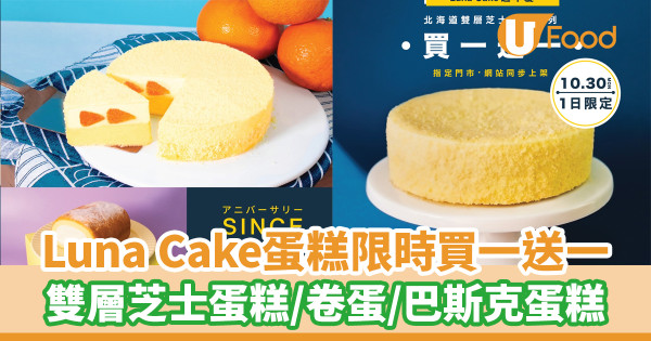 Luna Cake蛋糕限時買1送1！雙層芝士蛋糕／卷蛋／巴斯克蛋糕
