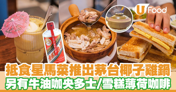 長沙灣太子星馬餐廳蘇山雞飯新出茅台椰子雞鍋 另有牛油咖央多士/雪糕薄荷咖啡