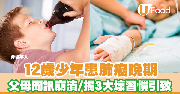 12歲少年患肺癌晚期 父母聞訊崩潰／揭3大壞習慣引致