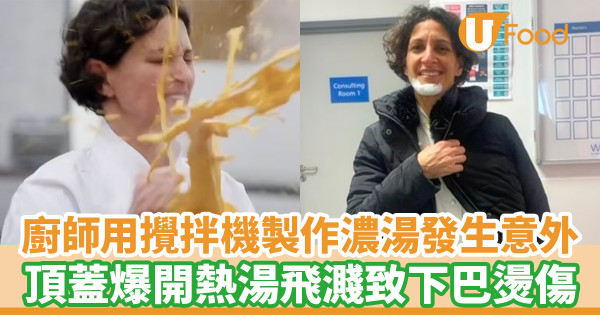 廚師用攪拌機製作濃湯發生意外 頂蓋爆開熱湯飛濺致下巴燙傷