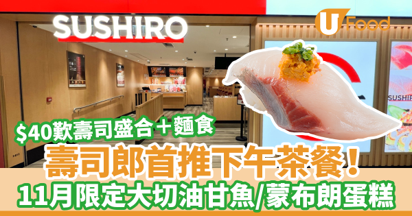 壽司郎Sushiro推下午茶！　$40歎壽司盛合＋麵食／11月限定商品赤醋飯／栗子蒙布朗蛋糕