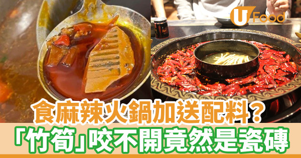 食麻辣火鍋加送配料? 「竹筍」咬不開竟然是瓷磚