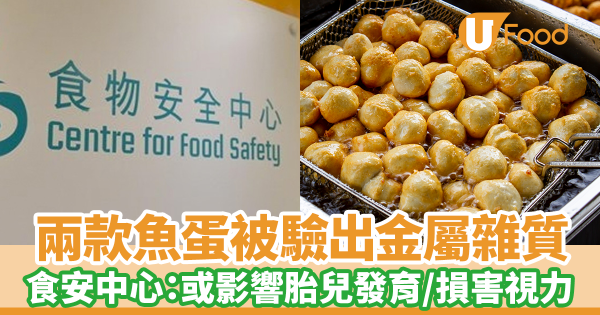 北角旺角散裝魚蛋被驗出金屬雜質甲基汞！　食安中心：有機會影響胎兒腦部發育／損害視力及記憶力