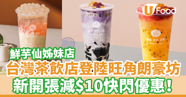 鮮芋仙姊妹店!台灣過江龍茶飲店料杯杯旺角朗豪坊開分店 新開張減$10優惠!